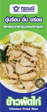 ข้าวผัดไก่- ข้าวกล่องหยกมณี